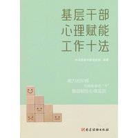 基层干部心理赋能工作十法