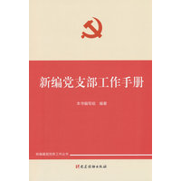 新编党支部工作手册