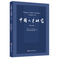 中国人才研究(第七辑)(Volume Ⅶ)
