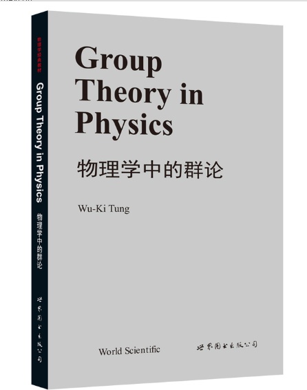 物理学中的群论