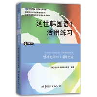 延世韩国语(1):活用练习