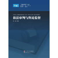 依法审判与舆论监督