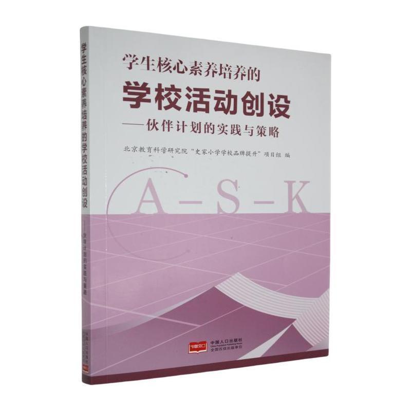 学生核心素养培养的学校活动创设——伙伴计划的实践与策略