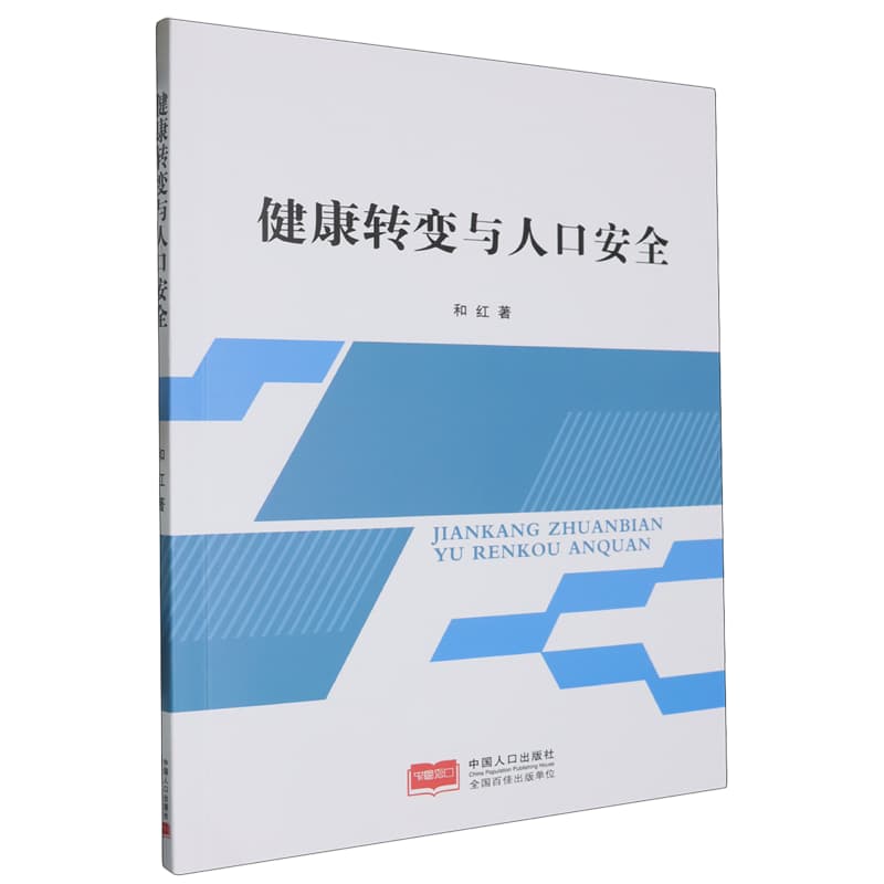 健康转变与人口安全