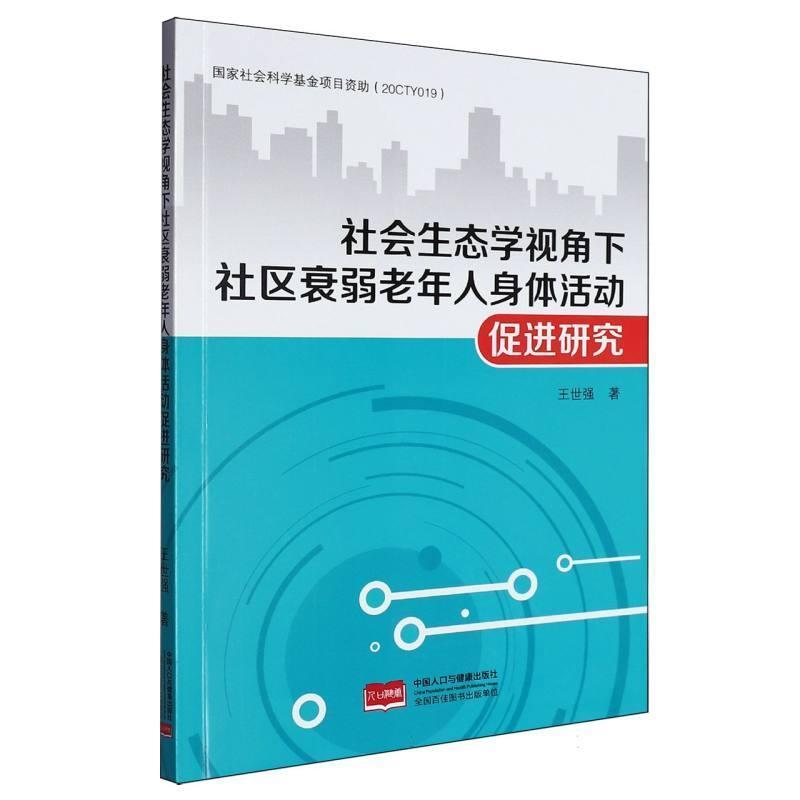 社会生态学视角下社区衰弱老年人身体活动促进研究