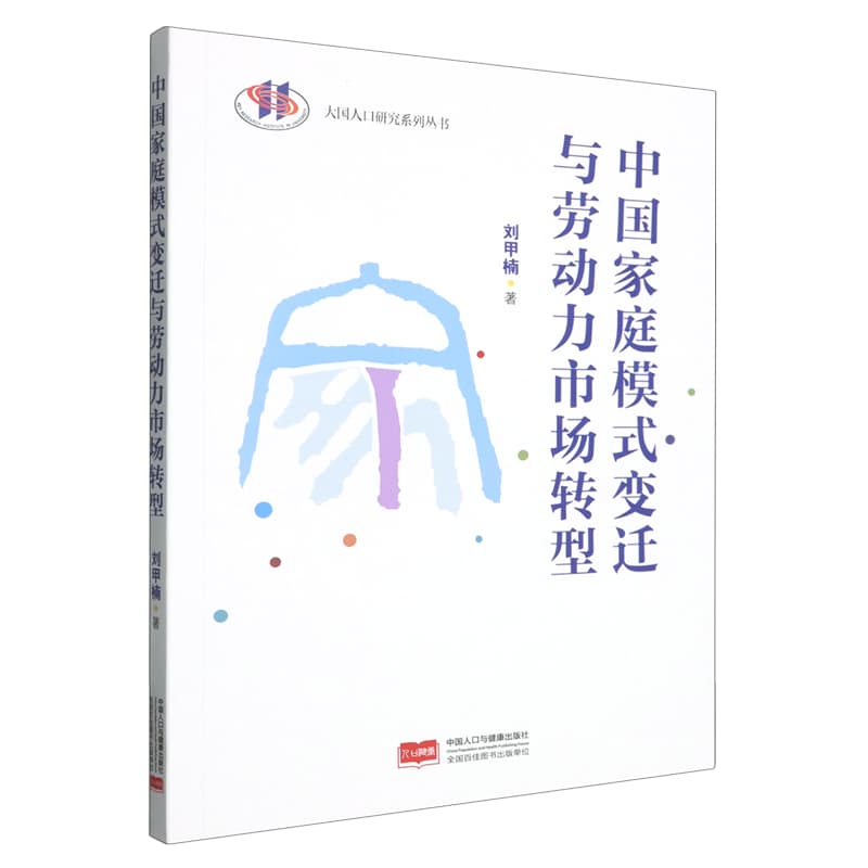 中国家庭模式变迁与劳动力市场转型