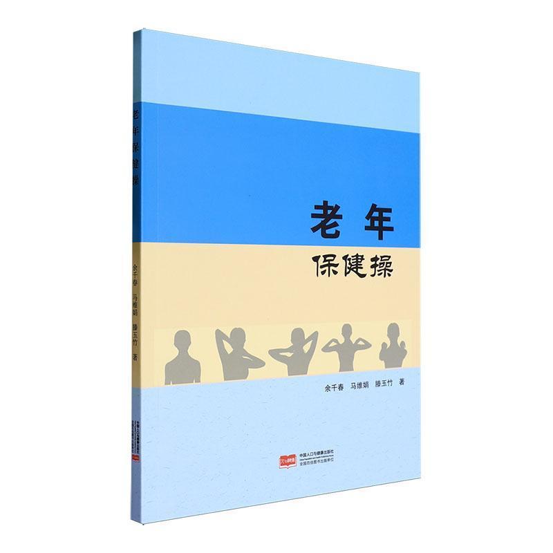 老年保健操