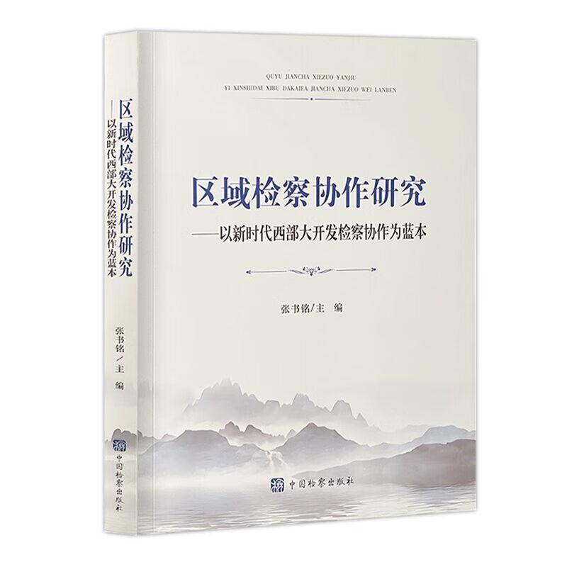 区域检察协作研究——以新时代西部大开发检察协作为蓝本