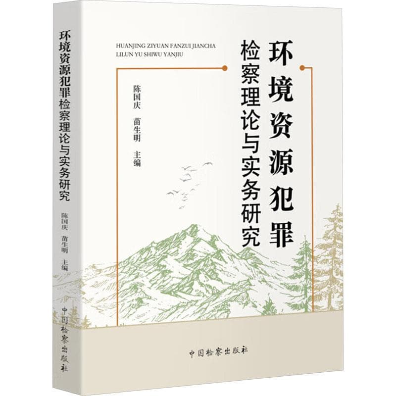 环境资源犯罪检察理论与实务研究
