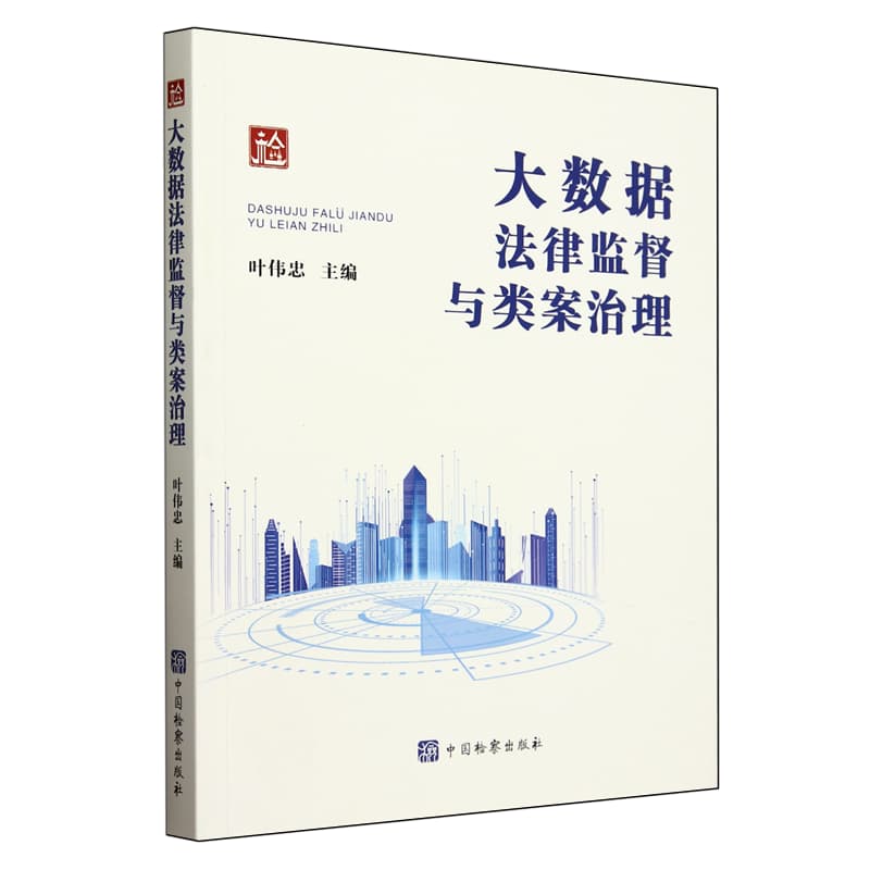 大数据法律监督与类案治理