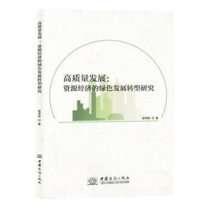 高质量发展——资源经济的绿色发展转型研究