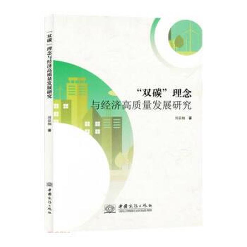 “双碳”理念与经济高质量发展研究