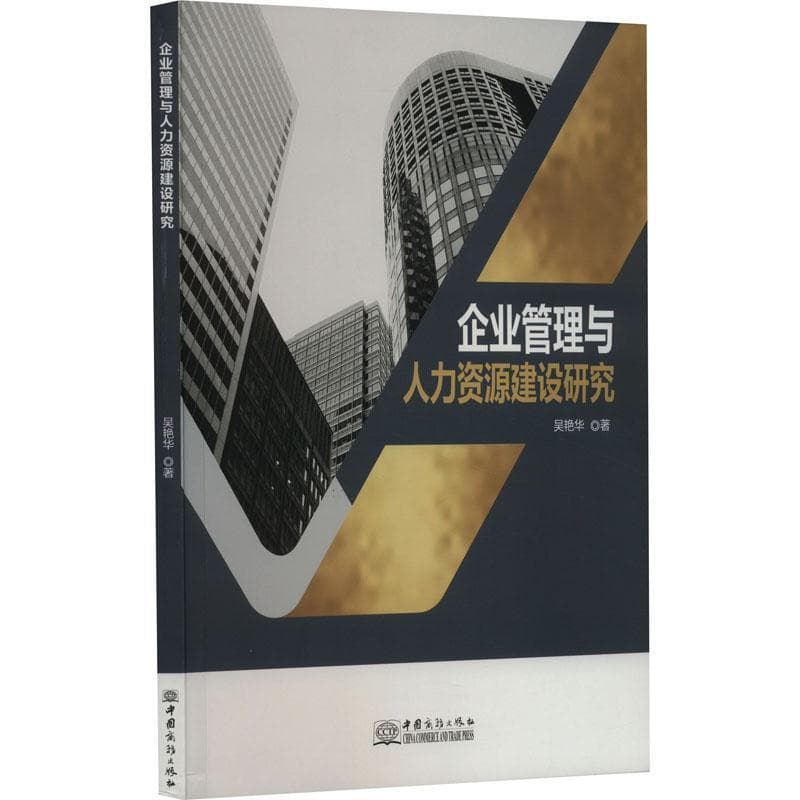 企业管理与人力资源建设研究