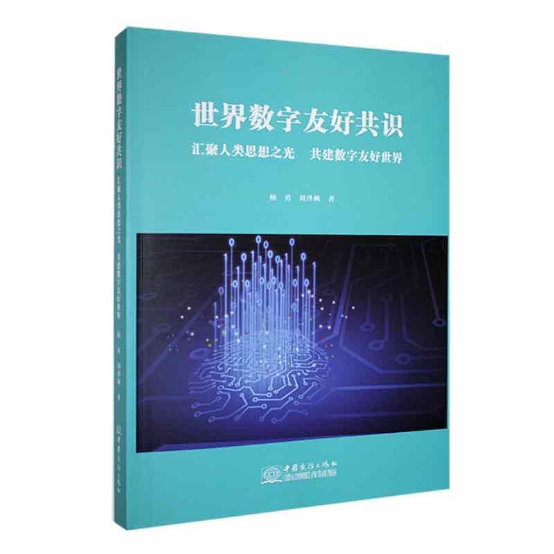 世界数字友好共识——汇聚人类思想之光 共建数字友好世界