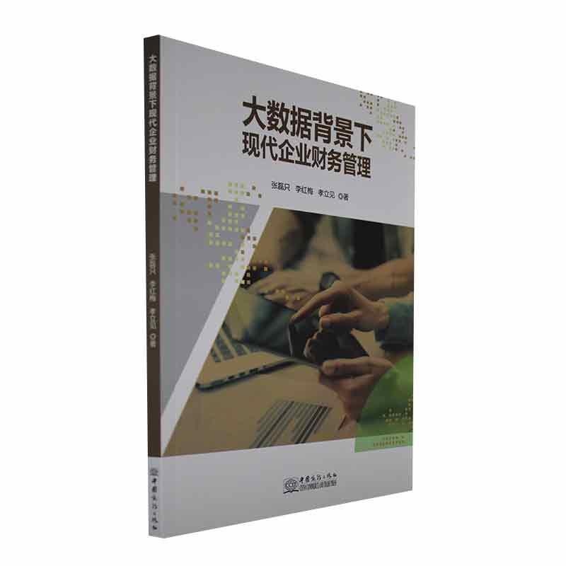 大数据背景下现代企业财务管理