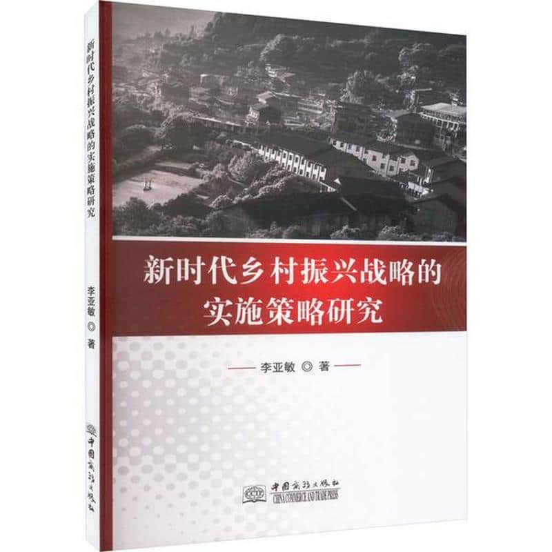 新时代乡村振兴战略的实施策略研究