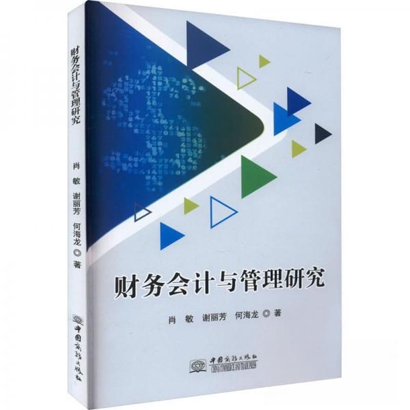 账务会计与管理研究