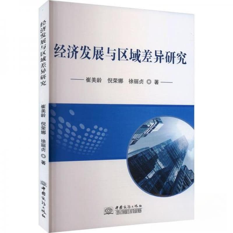 经济发展与区域差异研究