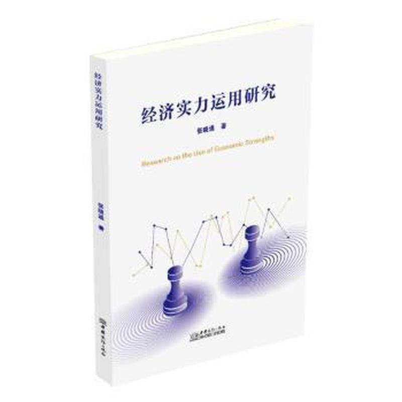 经济实力运用研究
