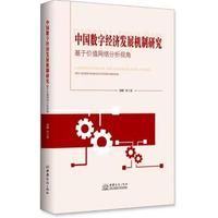中国数字经济发展机制研究