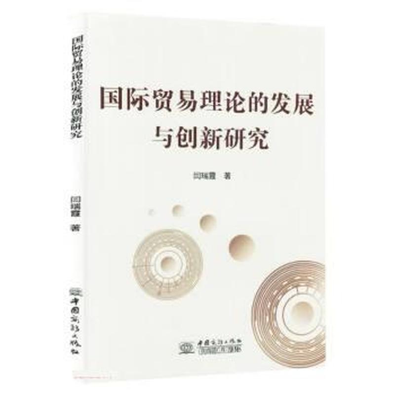 国际贸易理论的发展与创新研究