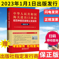 中华人民共和国海关进出口商品规范申报目录释义及实例·2023年