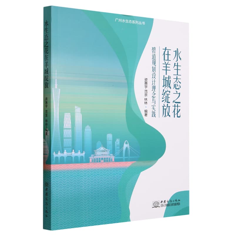 水生态之花在羊城绽放——碧道规划设计理念与实践