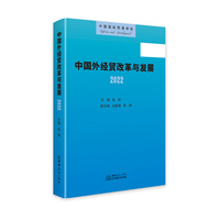中国外经贸改革与发展(2022)