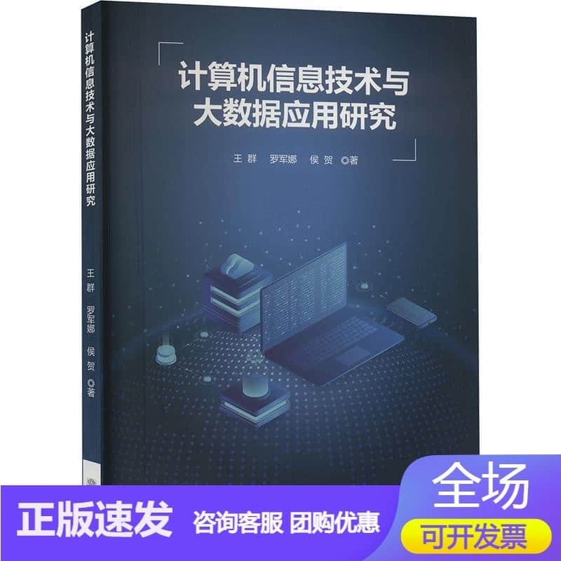 计算机信息技术与大数据应用研究