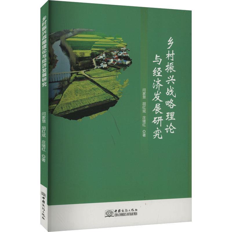 乡村振兴战略理论与经济发展研究
