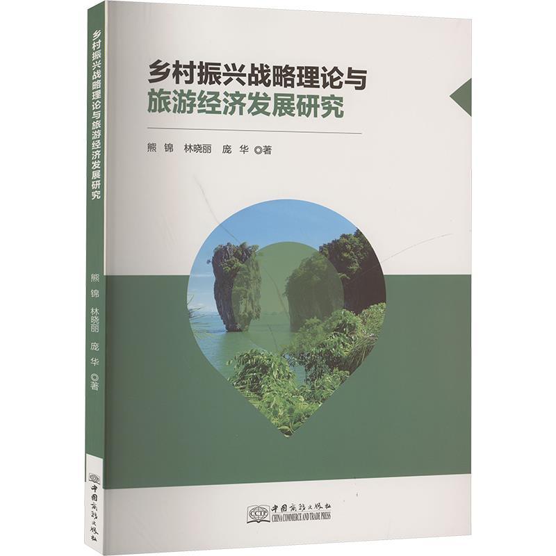乡村振兴战略理论与旅游经济发展研究