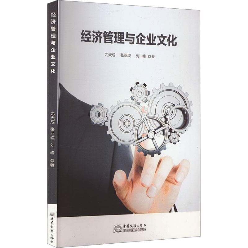 经济管理与企业文化