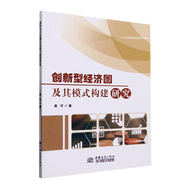 创新型经济圈及其模式构建研究
