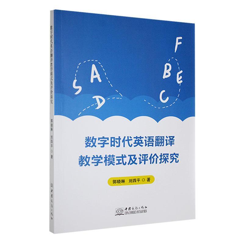 数字时代英语翻译教学模式及评价探究