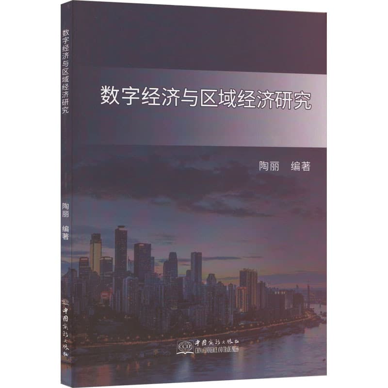 数字经济与区域经济研究