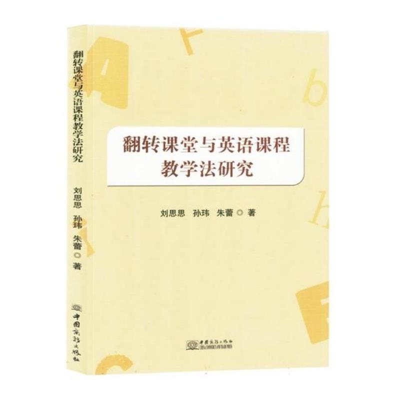 翻转课堂与英语课程教学法研究