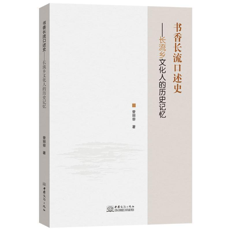 书香长流口述史——长流乡文化人的历史记忆: