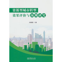 资源型城市转型效果评价与预测研究