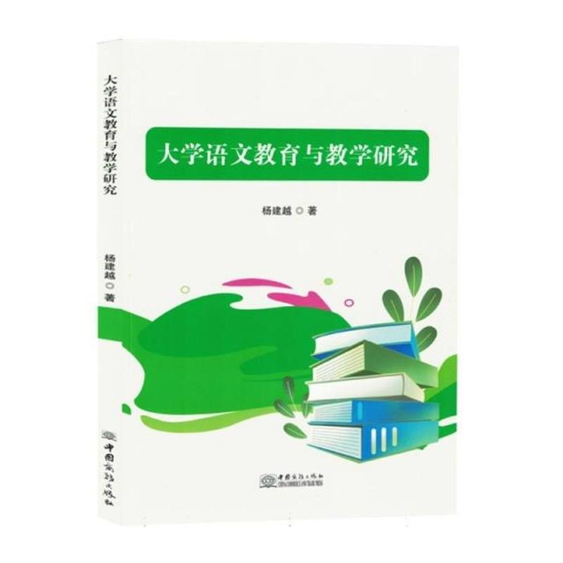 大学语文教育与教学研究