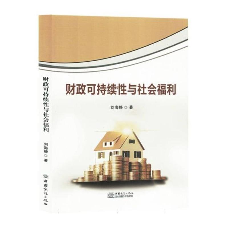 财政可持续性与社会福利