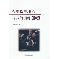 合唱指挥理论与技能训练研究
