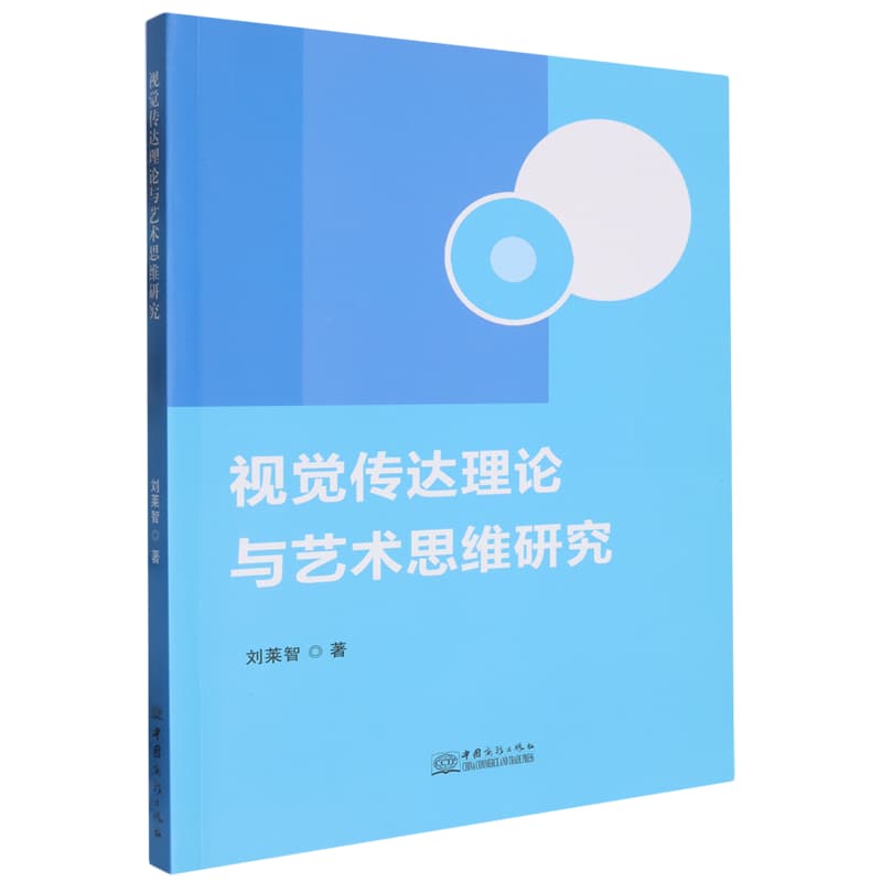 视觉传达理论与艺术思维研究