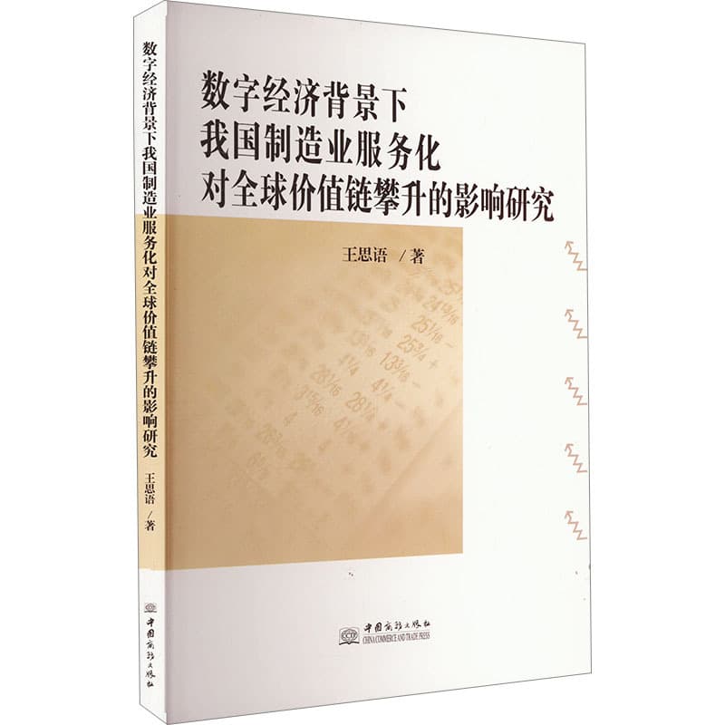 数字经济背景下我国制造业服务化对全球价值链攀升的影响研究