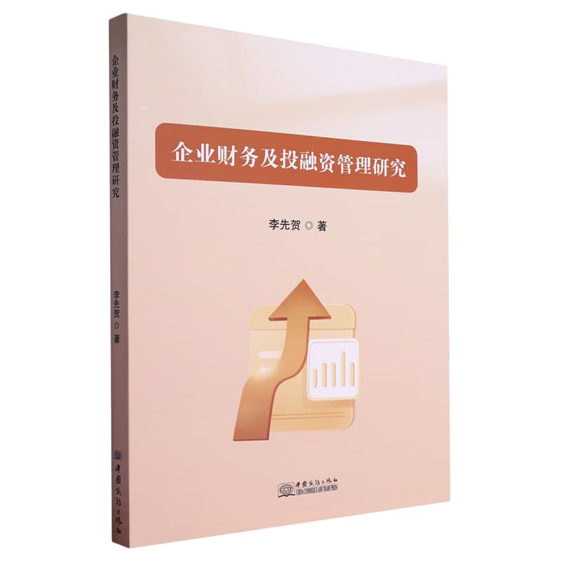 企业财务及投融资管理研究