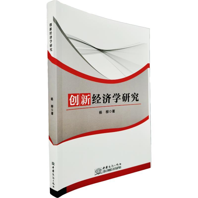 创新经济学研究
