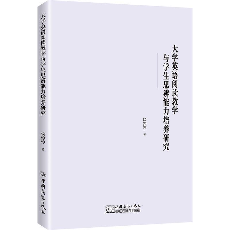 大学英语阅读教学与学生思辨能力培养研究