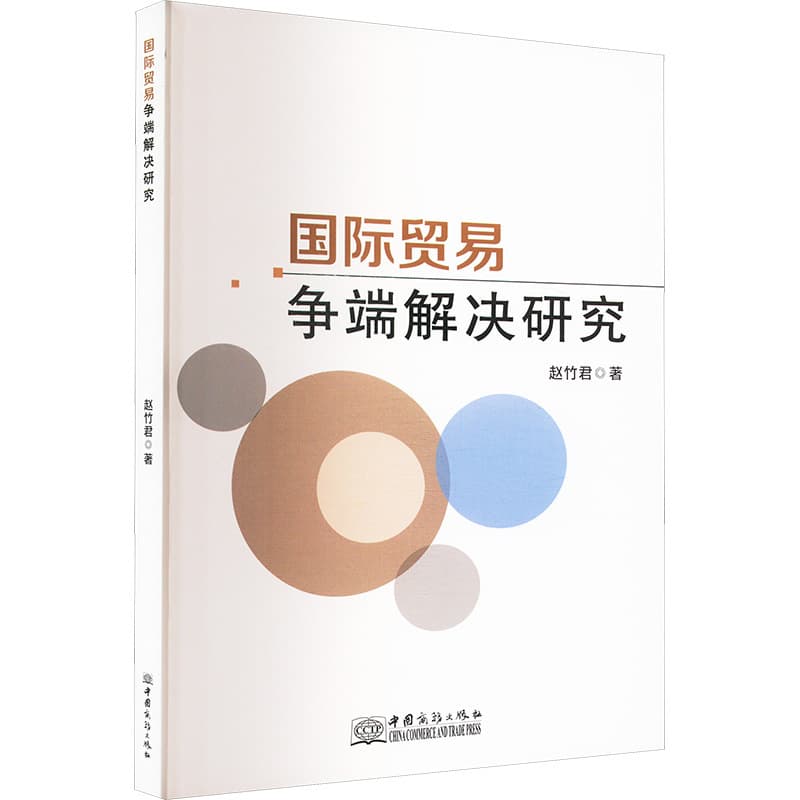 国际贸易争端解决研究