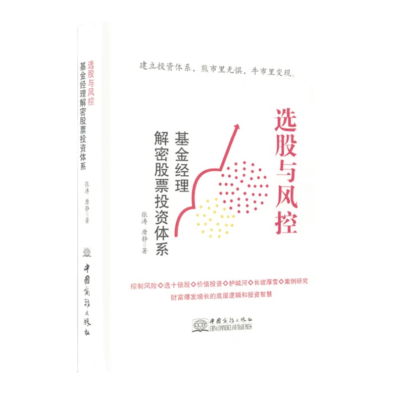 选股与风控——基金经理解密股票投资体系