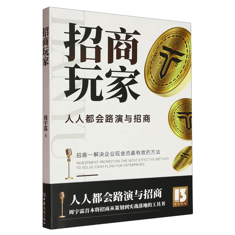 招商玩家——人人都会路演与招商