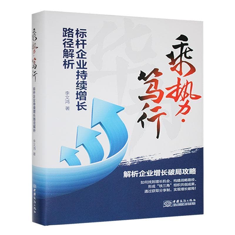 乘势·笃行——标杆企业持续增长路径解析